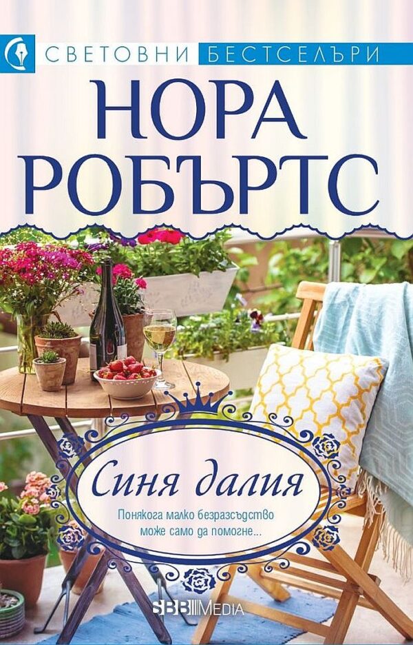 Синя далия (СББ Медиа)