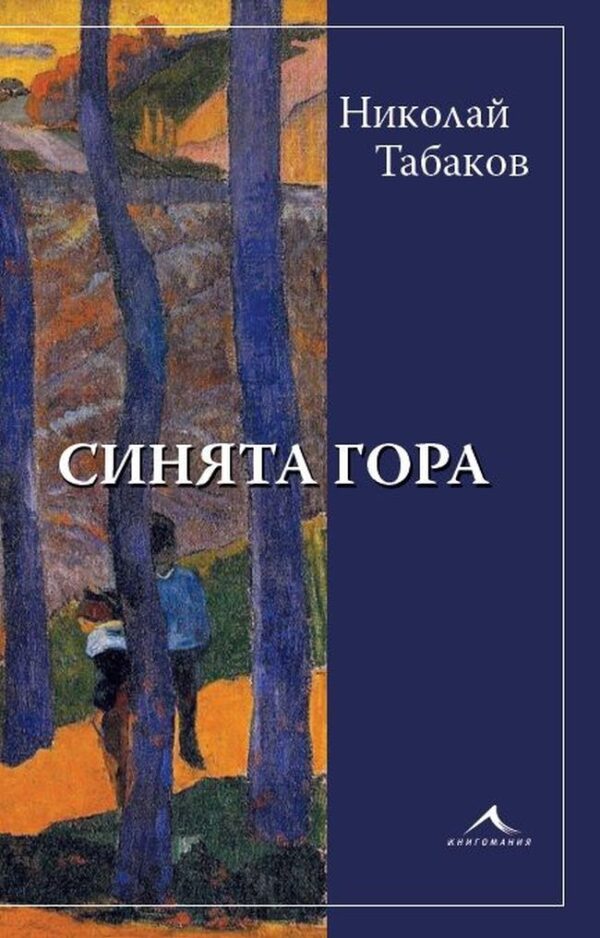 Синята гора (Николай Табаков)