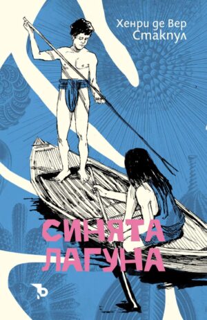 Синята лагуна