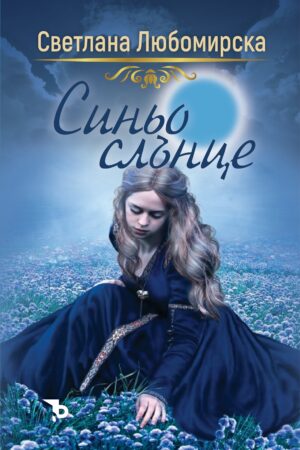 Синьо слънце (Ерове)