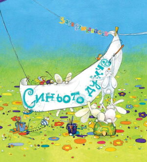 Синьото духче