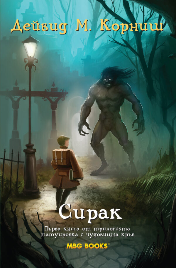 Сирак (Татуировка с чудовищна кръв 1)