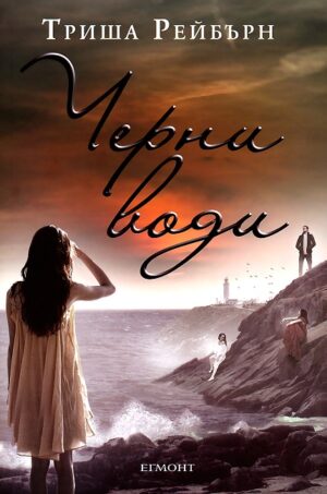 Черни води (Сирена 3)