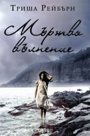 Мъртво вълнение (Сирена 2)