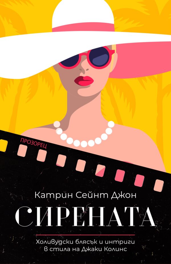 Сирената (Прозорец)