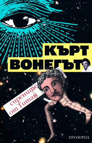 Сирените от Титан