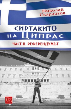 Сиртакито на Ципрас – част II. Референдумът