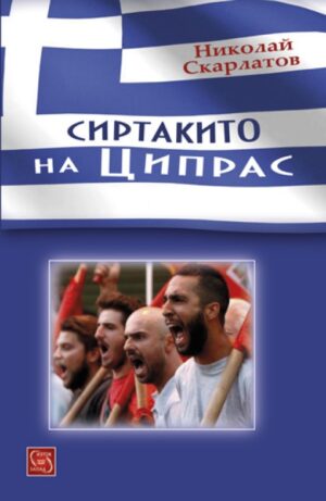 Сиртакито на Ципрас