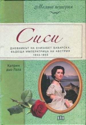 Сиси. Дневникът на Елизабет Баварска, бъдеща императрица на Австрия