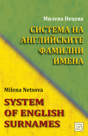 Система на английските фамилни имена / System of English Surnames