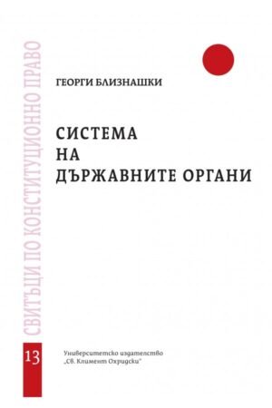 Система на държавните органи - свитък 13