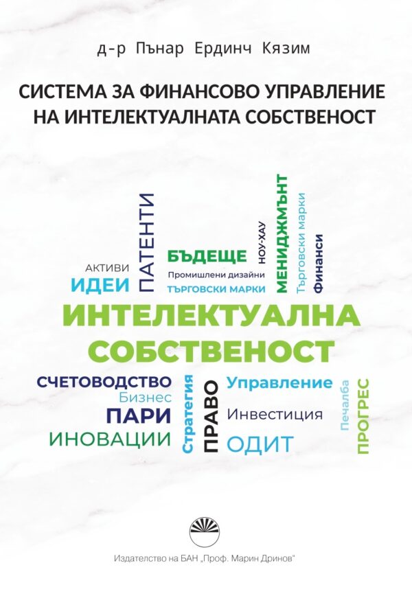Система за финансово управление на интелектуалната собственост