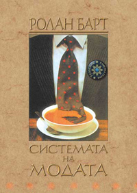 Системата на модата