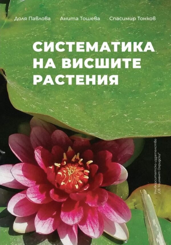 Систематика на висшите растения