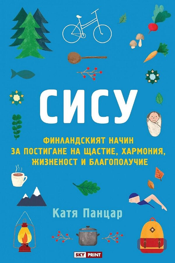 Сису: финландският начин за постигане на щастие, хармония, жизненост и благополучие