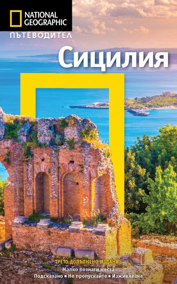Сицилия: Пътеводител National Geographic