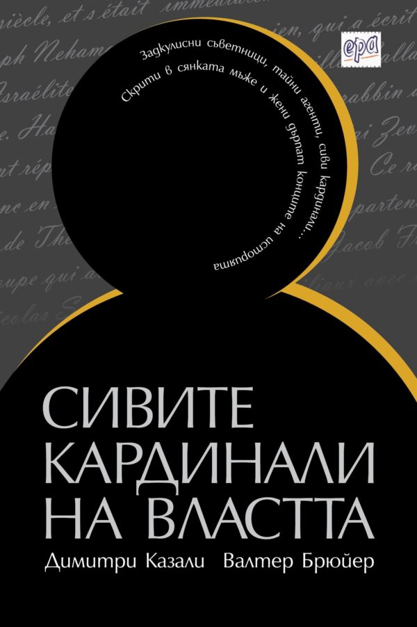 Сивите кардинали на властта