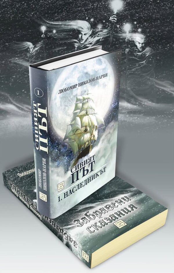 Сивият път 1: Наследникът (+ подарък "Забравени сказания")