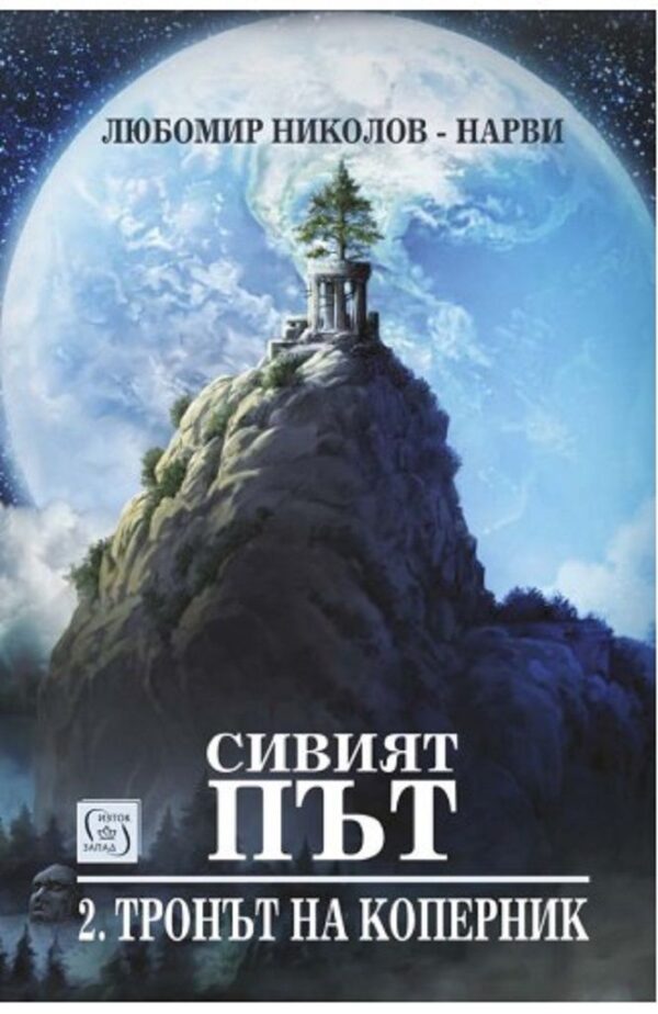 Сивият път 2: Тронът на Коперник (+ подарък "Елесар")