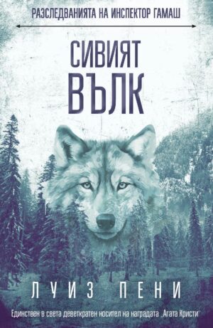 Сивият вълк (Разследванията на инспектор Гамаш 19)