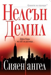 Сияен ангел