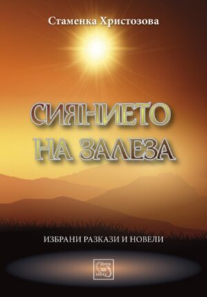 Сиянието на залеза