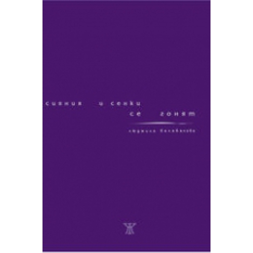 Сияния и сенки се гонят