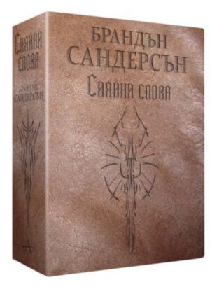 Сияйни слова (Летописите на Светлината на Бурята 2) - издание с меки корици и кожена подвързия в 2 тома