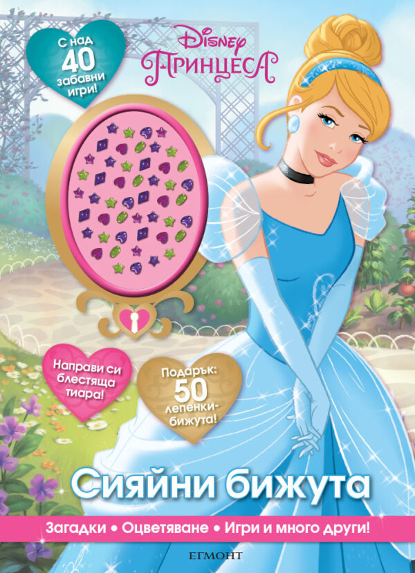 Сияйни бижута (Принцеса)