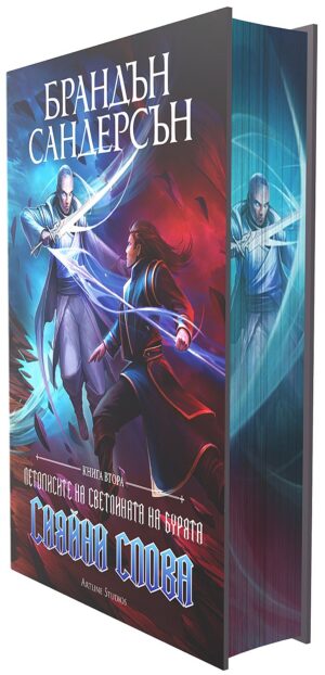 Сияйни слова (Летописите на Светлината на Бурята 2) - Лимитирано издание