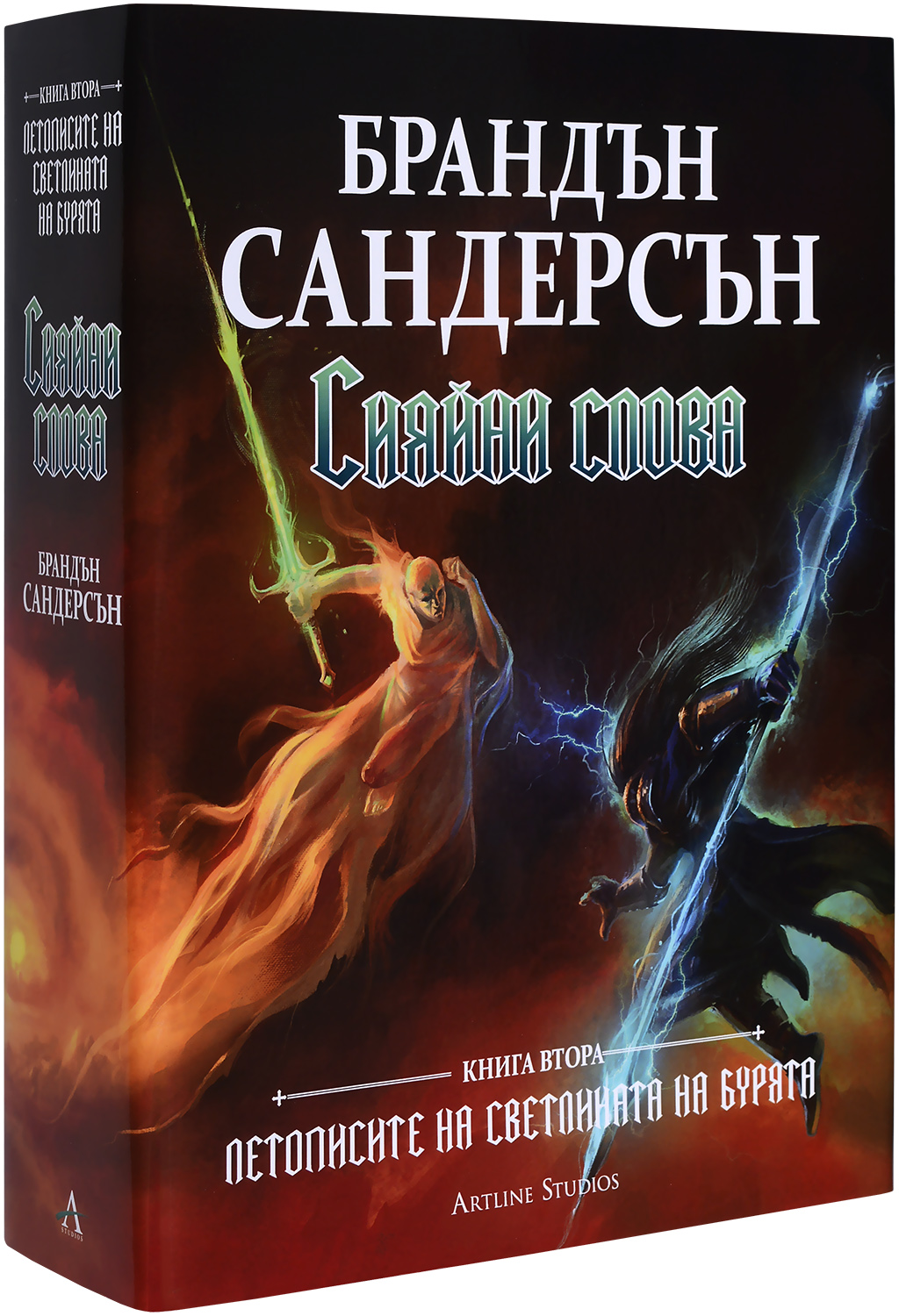 Сияйни слова (Летописите на Светлината на Бурята 2) - твърди корици