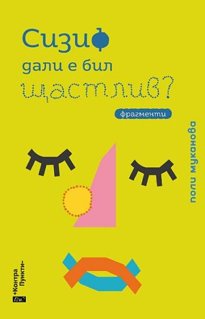 Сизиф дали е бил щастлив?