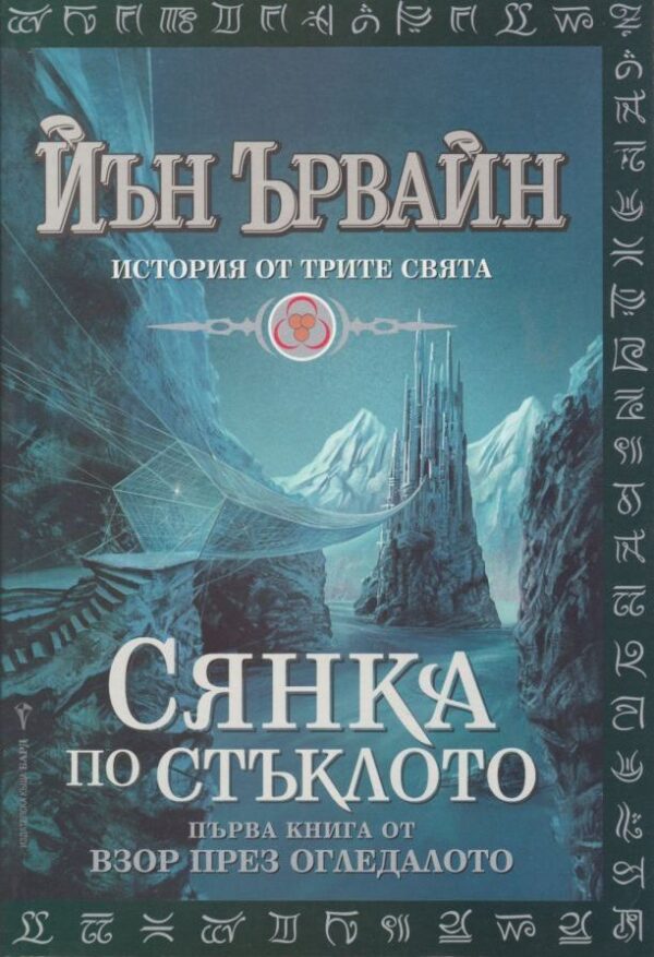 Сянка по стъклото (Взор през Огледалото 1)