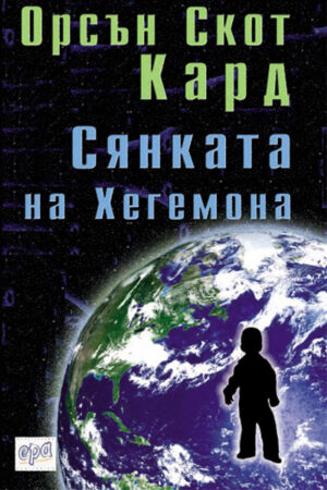 Сянката на Хегемона (Ендър 3)