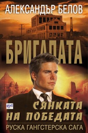 Сянката на победата