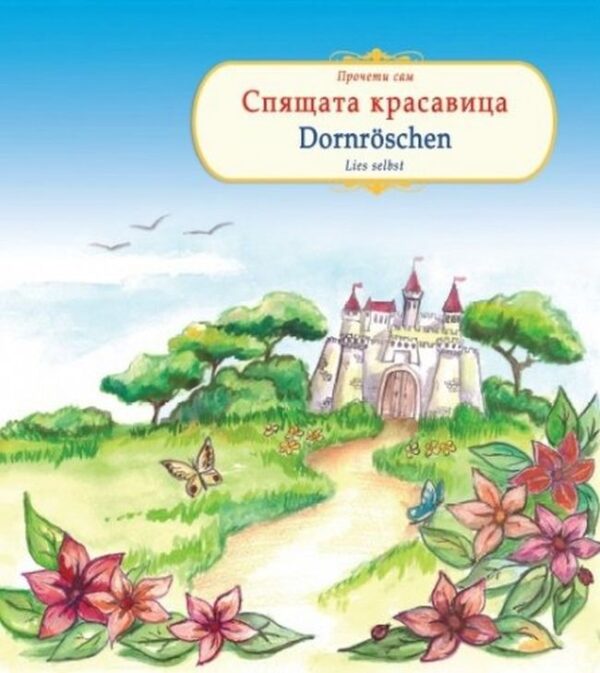 Прочети сам: Спящата красавица / Dornroschen (български-немски)