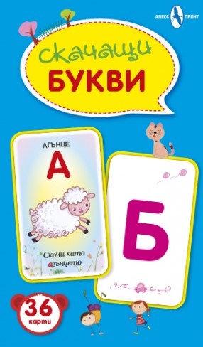 Скачащи букви - 36 карти