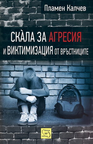 Скала за агресия и виктимизация от връстниците