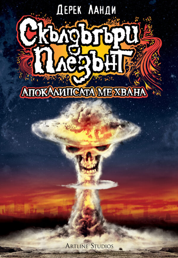 Скълдъгъри Плезънт: Апокалипсата ме хвана