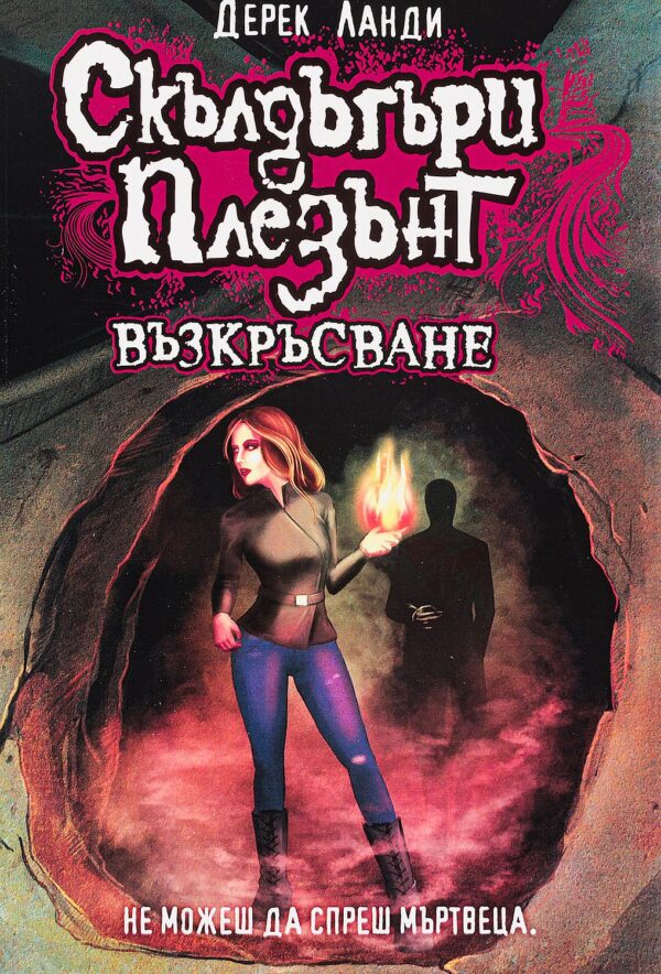 Скълдъгъри Плезънт 10: Възкръсване