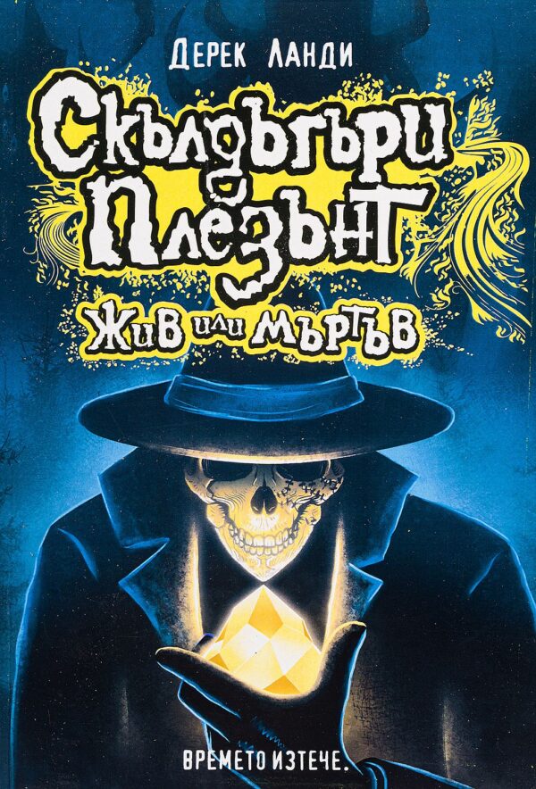 Скълдъгъри Плезънт 14: Жив или мъртъв