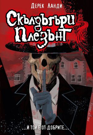 Скълдъгъри Плезънт 1: Скълдъгъри Плезън (Обновено издание)