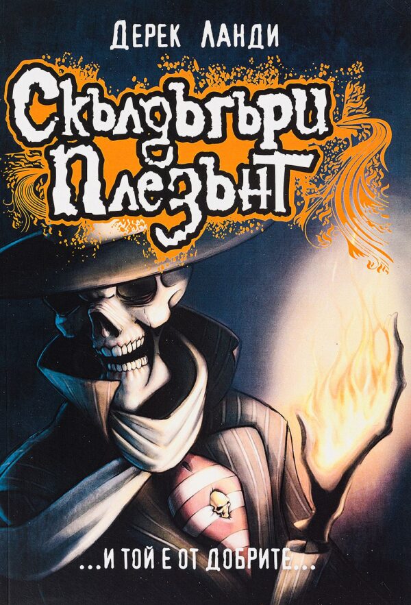 Скълдъгъри Плезънт 1: Скълдъгъри Плезънт