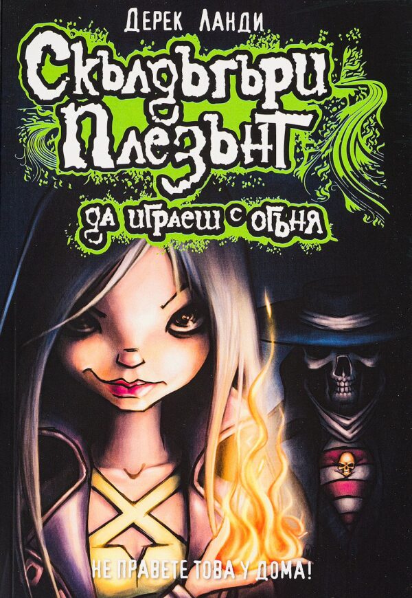 Скълдъгъри Плезънт 2: Да играеш с огъня