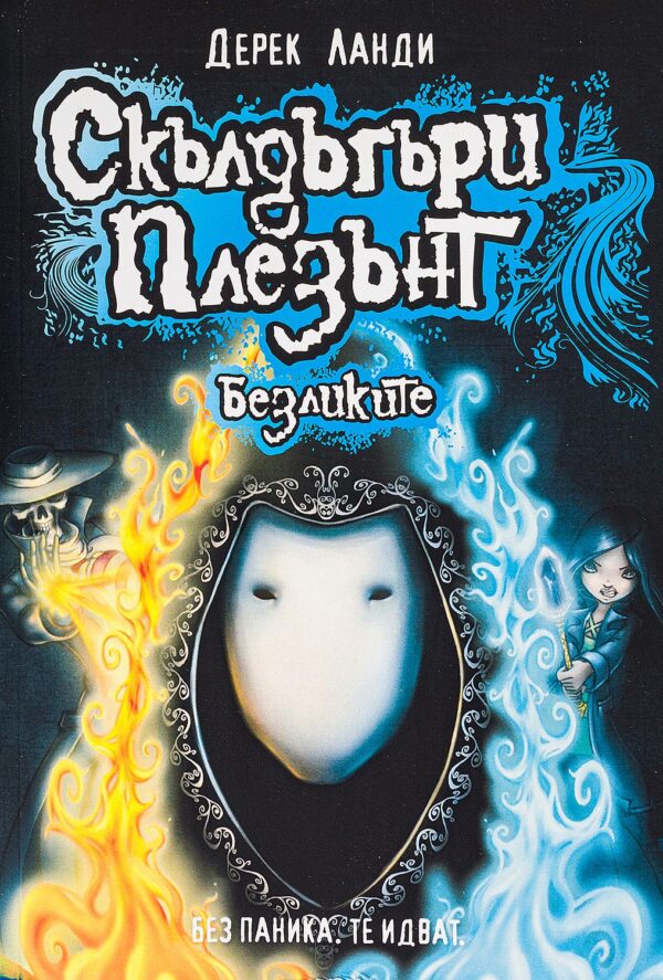 Скълдъгъри Плезънт 3: Безликите