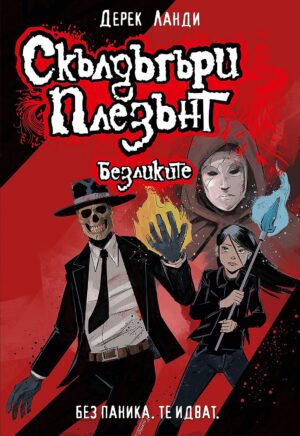 Скълдъгъри Плезънт 3: Безликите (Обновено издание)