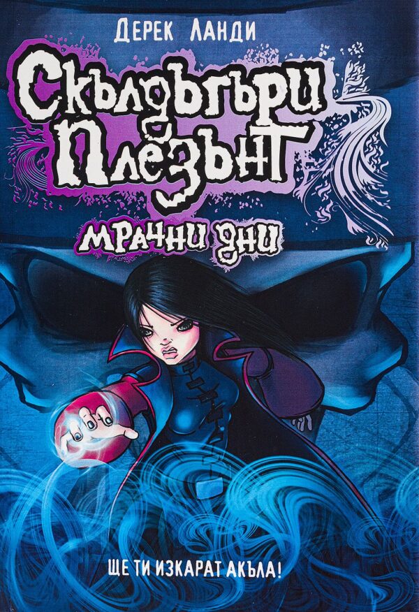 Скълдъгъри Плезънт 4: Мрачни дни