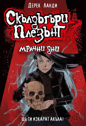 Скълдъгъри Плезънт 4: Мрачни дни (Обновено издание)