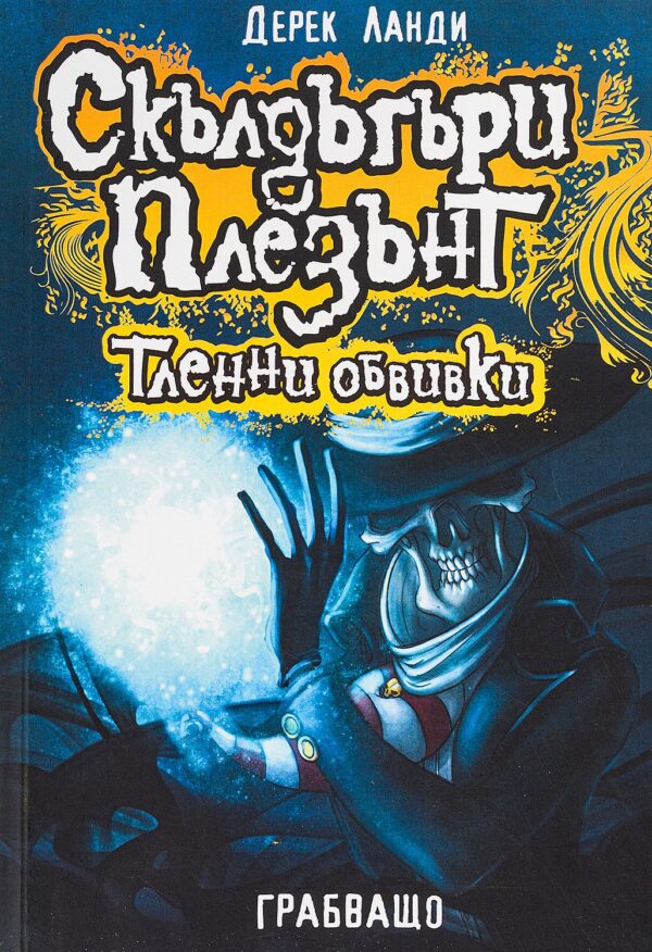 Скълдъгъри Плезънт 5: Тленни обвивки