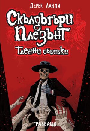 Скълдъгъри Плезънт 5: Тленни обвивки (Обновено издание)